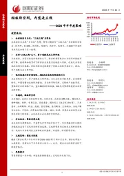 2020年半年度策略：短板即空间，内需是主线