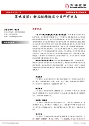 策略日报：新三板精选层今日开市交易