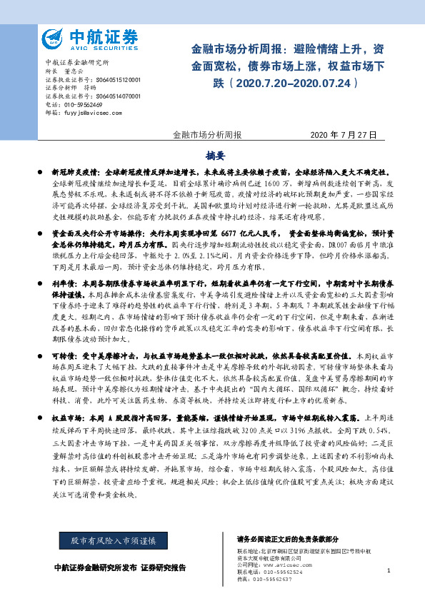 金融市场分析周报：避险情绪上升，资金面宽松，债券市场上涨，权益市场下跌