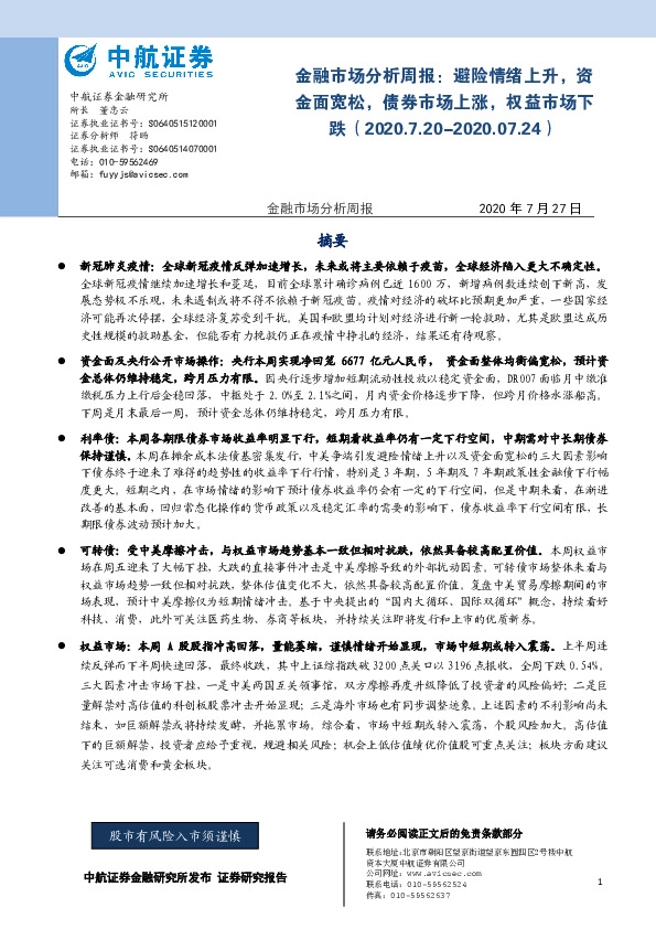 金融市场分析周报：避险情绪上升，资金面宽松，债券市场上涨，权益市场下跌