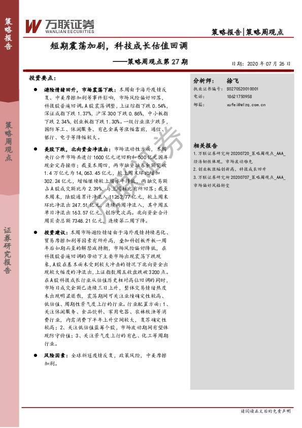 策略周观点第27期：短期震荡加剧，科技成长估值回调