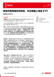 周期轮动系列：黄金仍是高确定性标的，关注富国上海金ETF