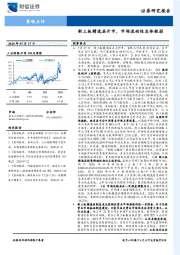 策略点评：新三板精选层开市，市场流动性总体较弱