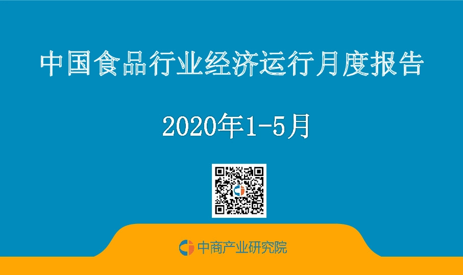 中国食品行业经济运行月度报告