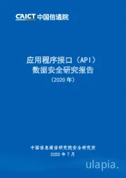 应用程序接口（API）数据安全研究报告（2020年）