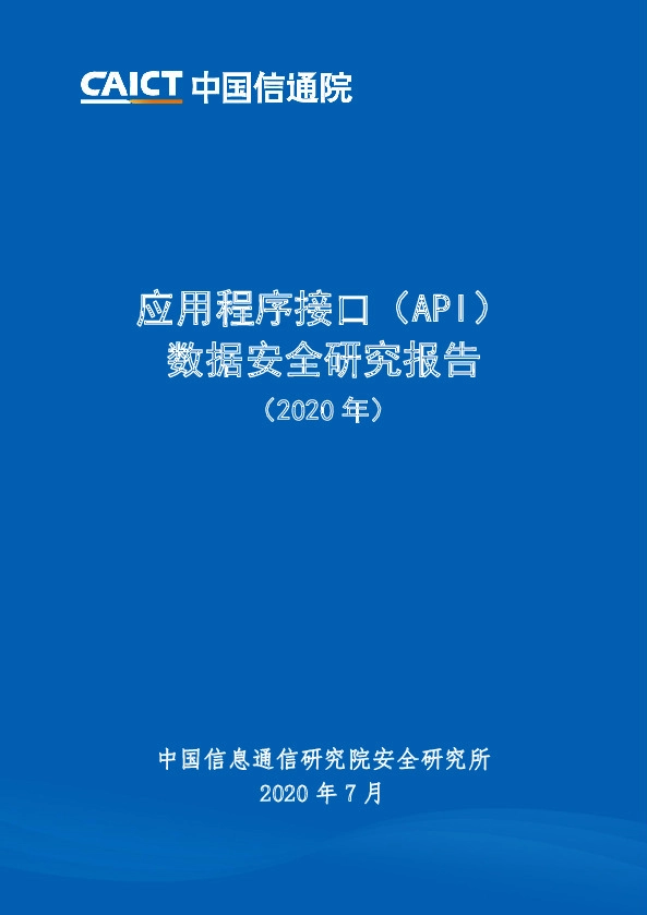 应用程序接口（API）数据安全研究报告（2020年）