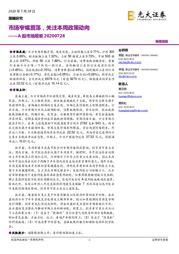 A股市场观察：市场窄幅震荡，关注本周政策动向