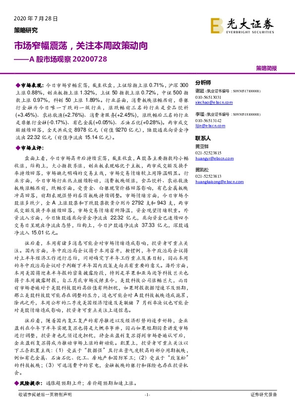 A股市场观察：市场窄幅震荡，关注本周政策动向