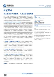 投资策略：交易型外资大幅撤离，大进大出有望趋缓