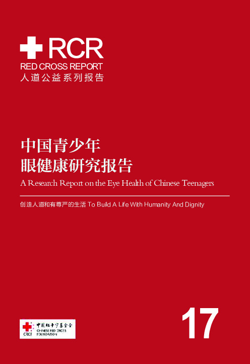 中国青少年眼健康研究报告