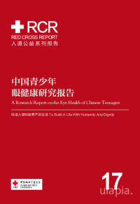 中国青少年眼健康研究报告