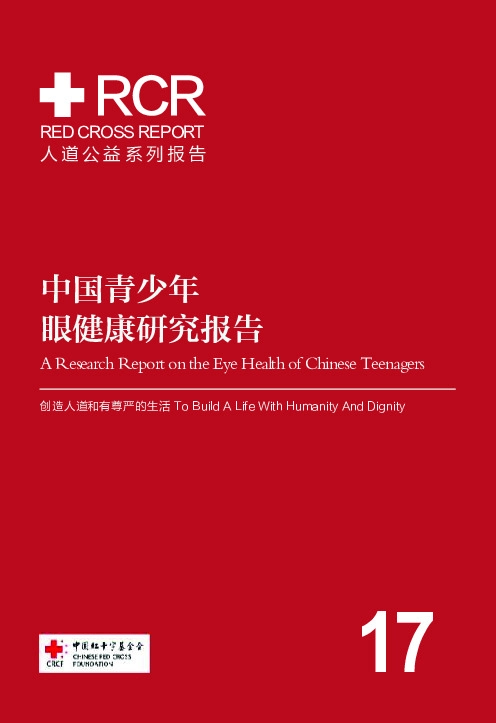 中国青少年眼健康研究报告