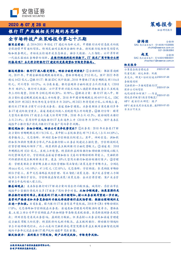 全市场科技产业策略报告第七十三期：银行IT产业链相关问题的再思考