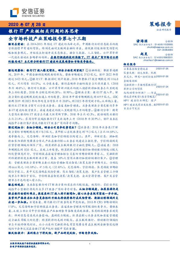 全市场科技产业策略报告第七十三期：银行IT产业链相关问题的再思考