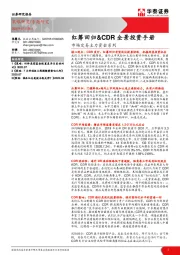 市场交易主力资金系列：红筹回归&CDR全景投资手册