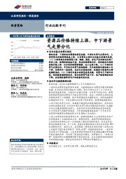 行业比较专刊：资源品价格持续上涨，中下游景气走势分化