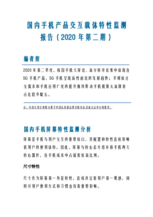 国内手机产品交互载体特性监测报告（2020年第二期）