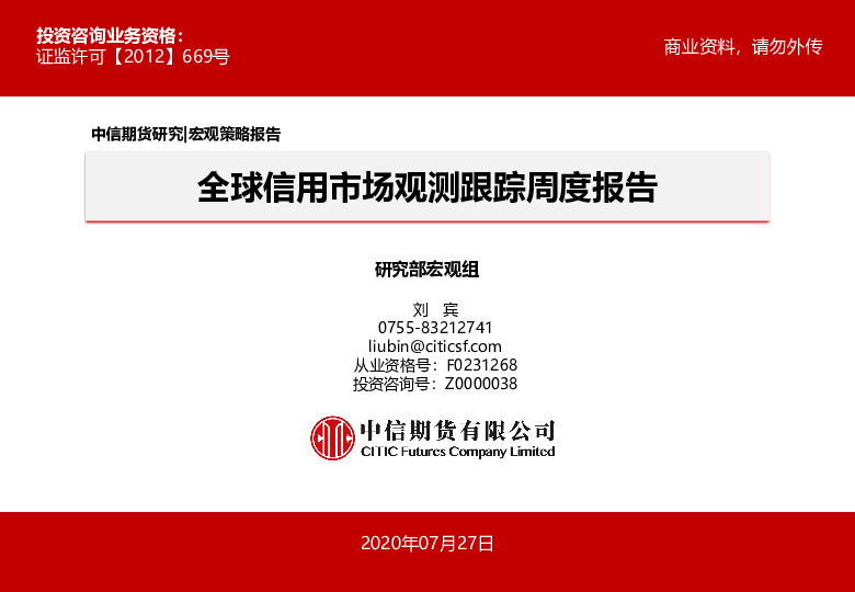 全球信用市场观测跟踪周度报告