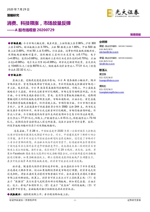 A股市场观察：消费、科技领涨，市场放量反弹