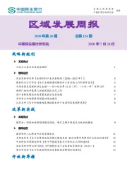 区域发展周报2020年第26期总第124期