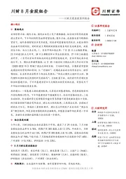 川财月度金股系列报告：川财8月金股组合