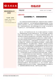 市场点评：创业板指领涨人气 股指收复短期均线