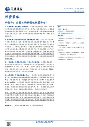 投资策略：科创牛：当前机构科创板配置如何？