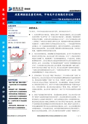 730政治局会议点评报告：政策调控弱总量突结构，市场或开启预期定价过程