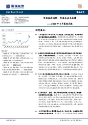 2020年8月策略月报：市场结构均衡，价值和成长共舞