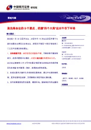 策略专题：政治局会议的9个要点，把握“四个大局”应对牛市下半场