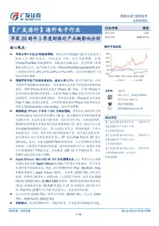 【广发海外】海外电子行业：苹果20财年3季度财报对产业链影响分析