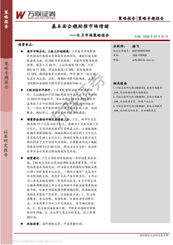 8月市场策略报告：基本面企稳助推市场情绪