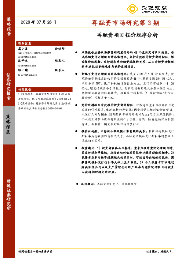 再融资市场研究第3期：再融资项目报价规律分析