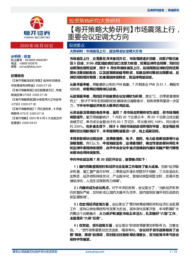 【粤开策略大势研判】市场震荡上行，重要会议定调大方向