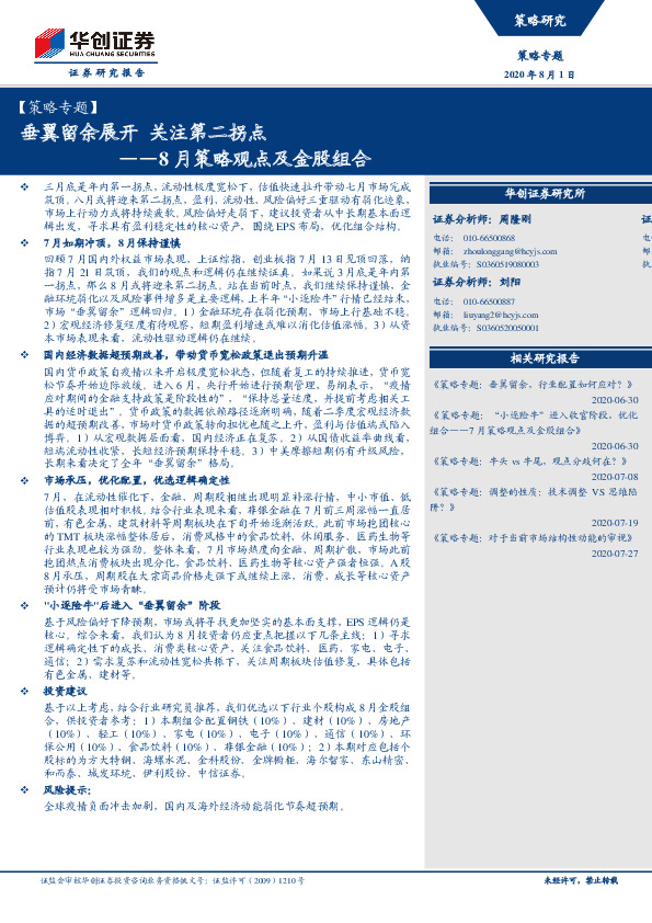 8月策略观点及金股组合：垂翼留余展开 关注第二拐点