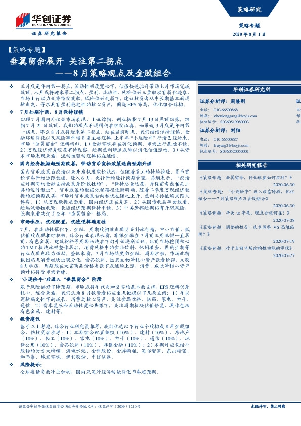 8月策略观点及金股组合：垂翼留余展开 关注第二拐点