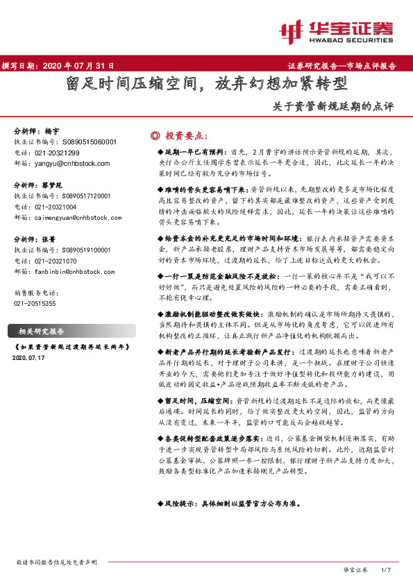 关于资管新规延期的点评：留足时间压缩空间，放弃幻想加紧转型