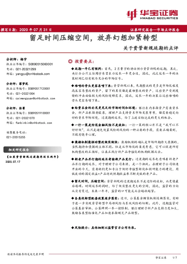 关于资管新规延期的点评：留足时间压缩空间，放弃幻想加紧转型