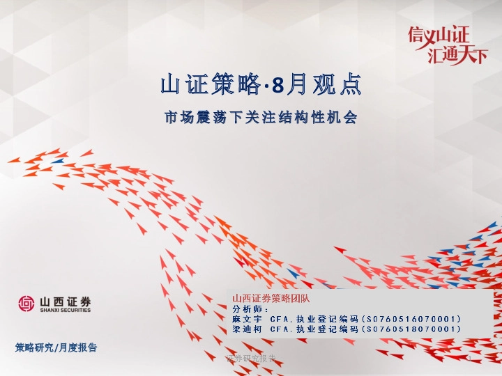 山证策略·8月观点：市场震荡下关注结构性机会