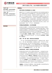 专题策略：新时代西部大开发，助力构建国内国际双循环