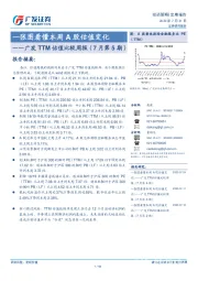 广发TTM估值比较周报（7月第5期）：一张图看懂本周A股估值变化