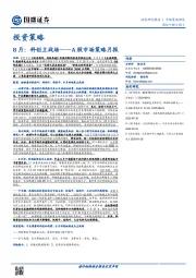 A股市场策略月报：8月：科创主战场
