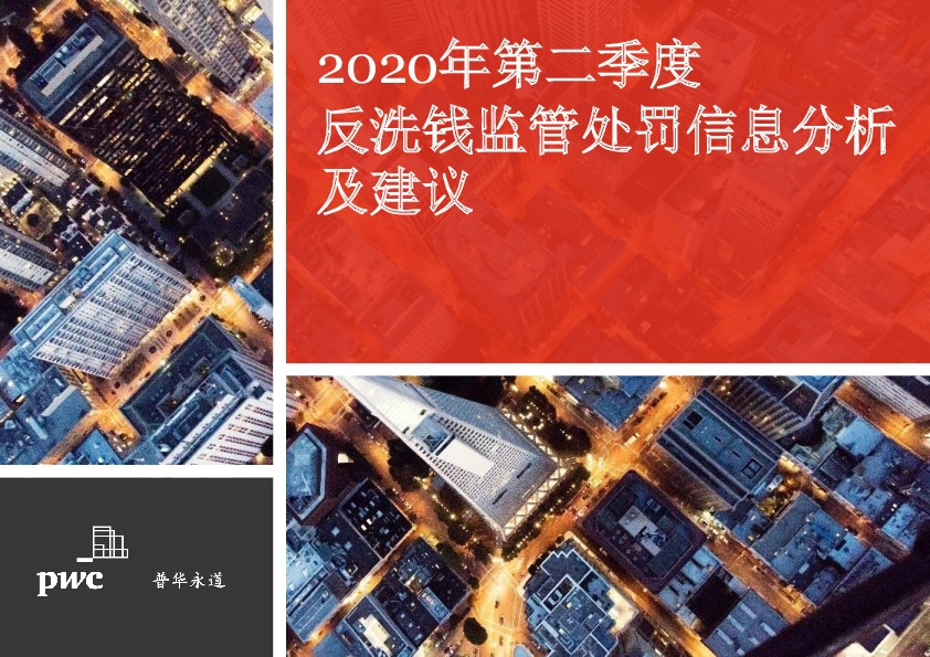 2020年第二季度反洗钱监管处罚信息分析及建议