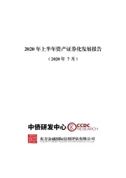 2020年上半年资产证券化发展报告（2020年7月）