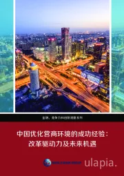 金融、竞争力和创新洞察系列：中国优化营商环境的成功经验：改革驱动力及未来机遇