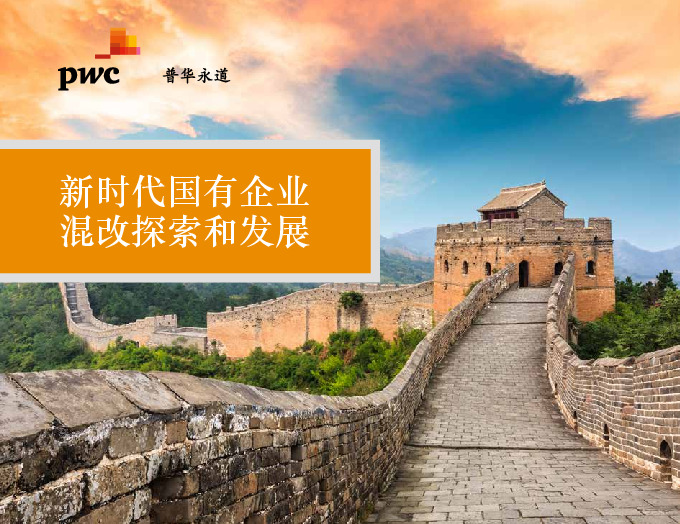 新时代国有企业混改探索和发展