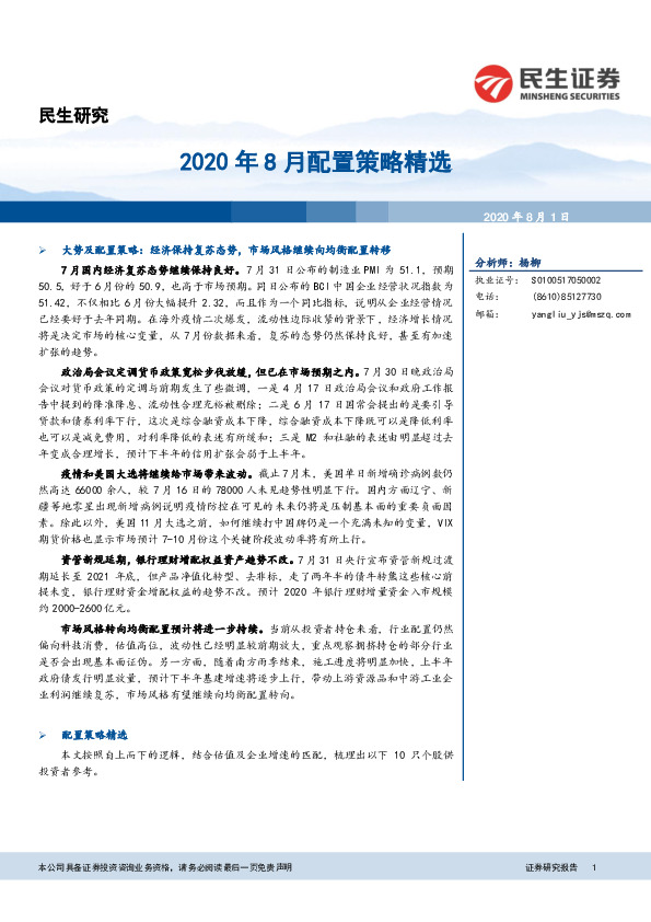 2020年8月配置策略精选