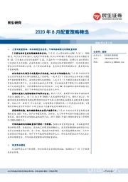 2020年8月配置策略精选