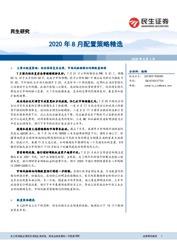 2020年8月配置策略精选