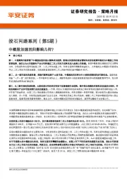 策略月报：投石问路系列（第5期）-中概股加速回归影响几何？